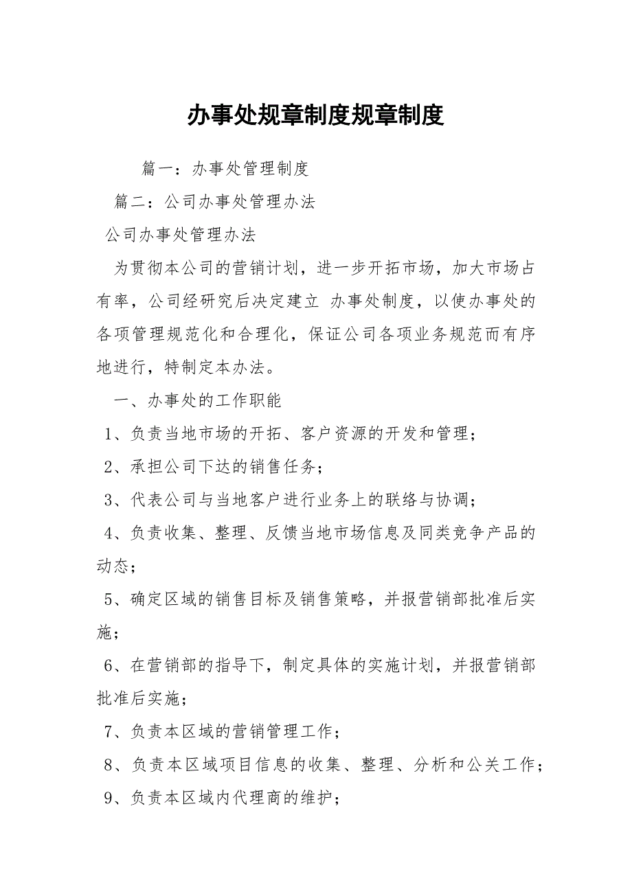 办事处规章制度规章制度.docx_第1页