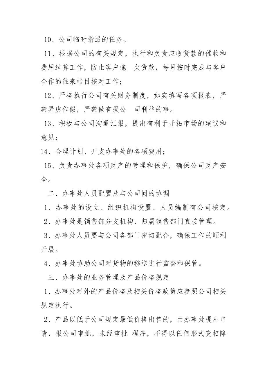 办事处规章制度规章制度.docx_第2页