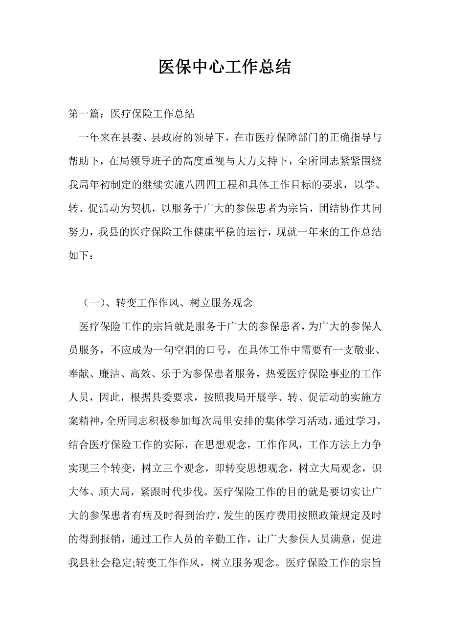 医保中心工作总结通用版.doc_第1页