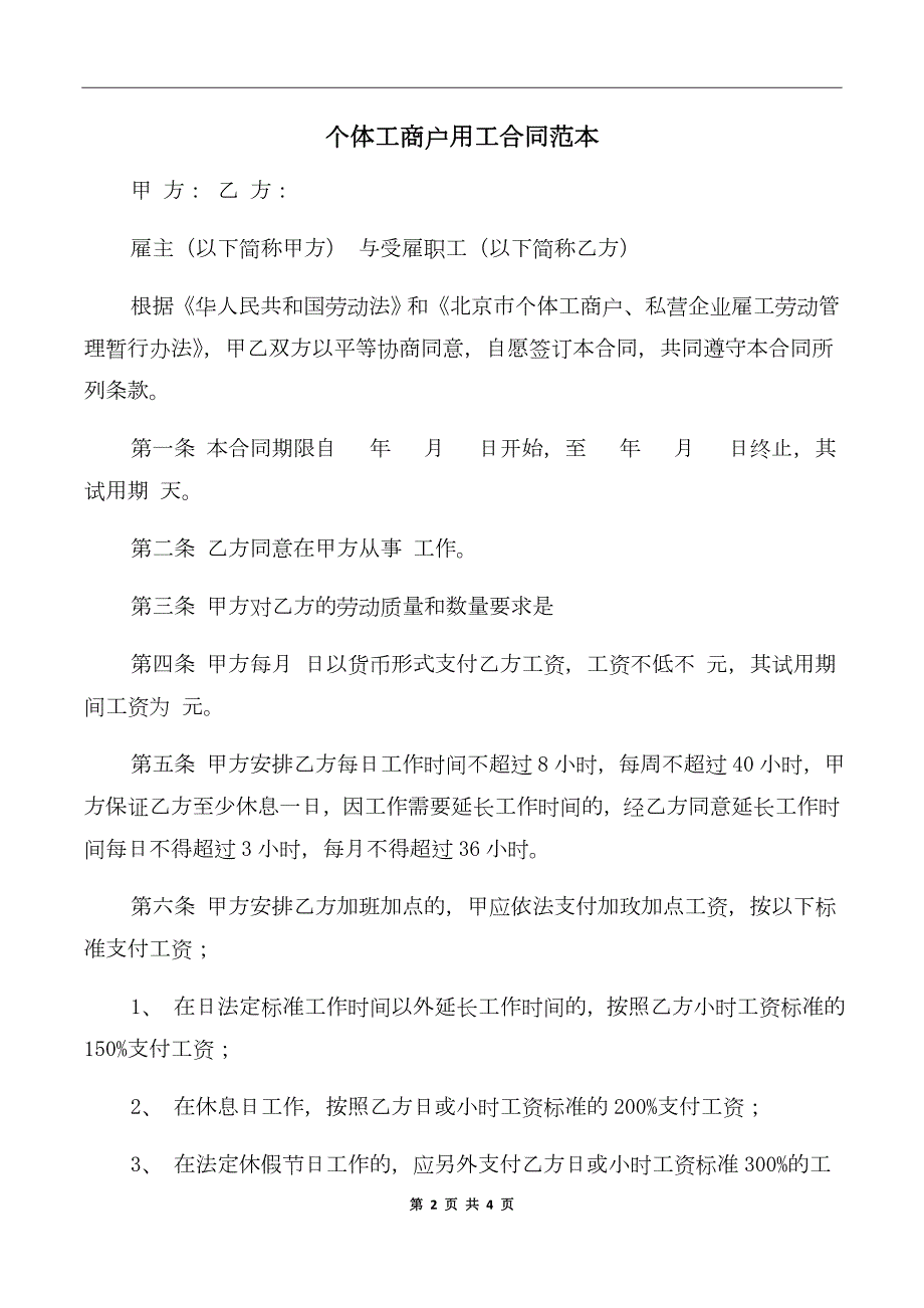 个体工商户用工合同范本.doc_第2页