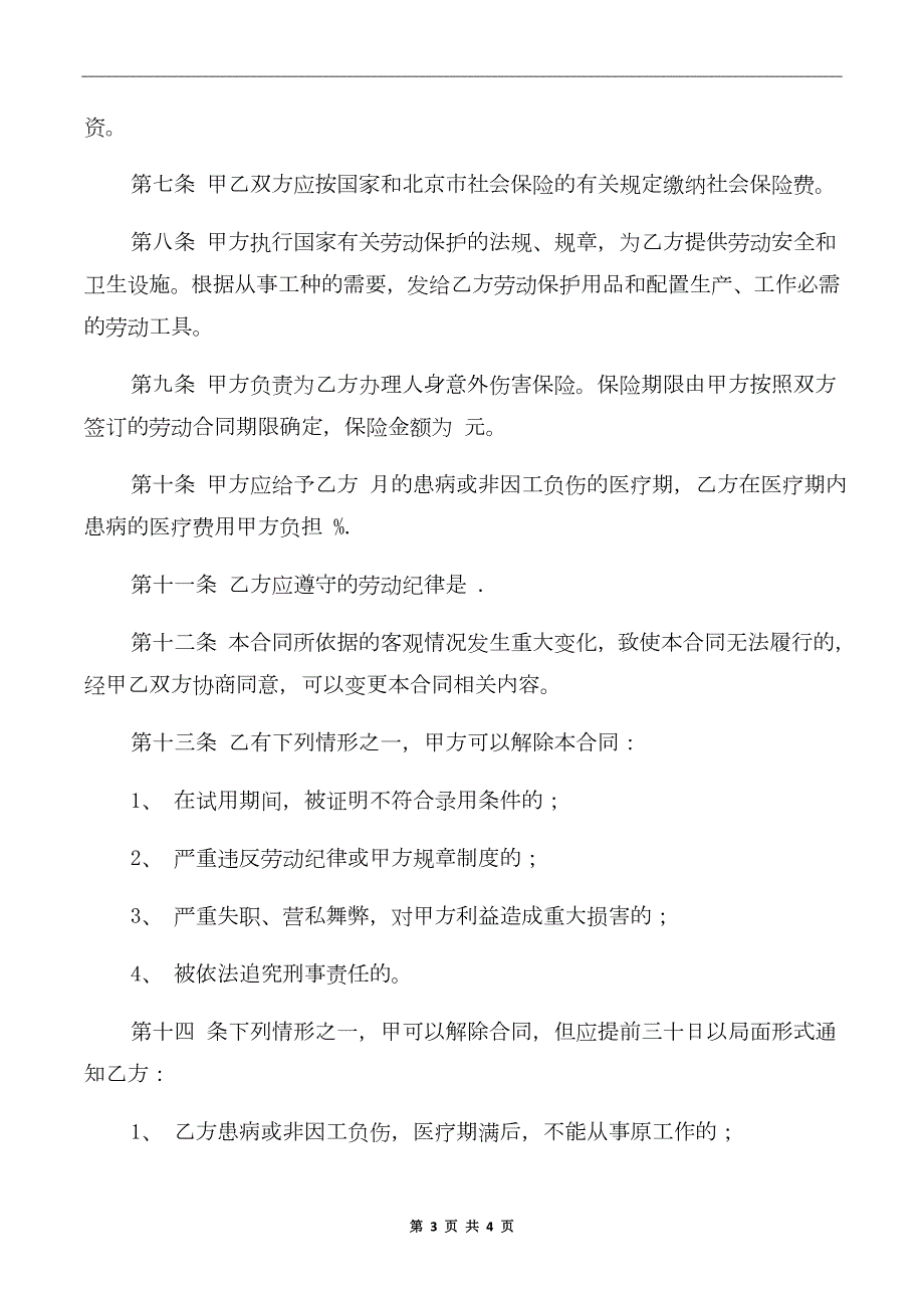 个体工商户用工合同范本.doc_第3页