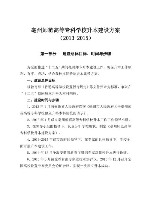 亳州师范高等专科学校升本建设方案.doc
