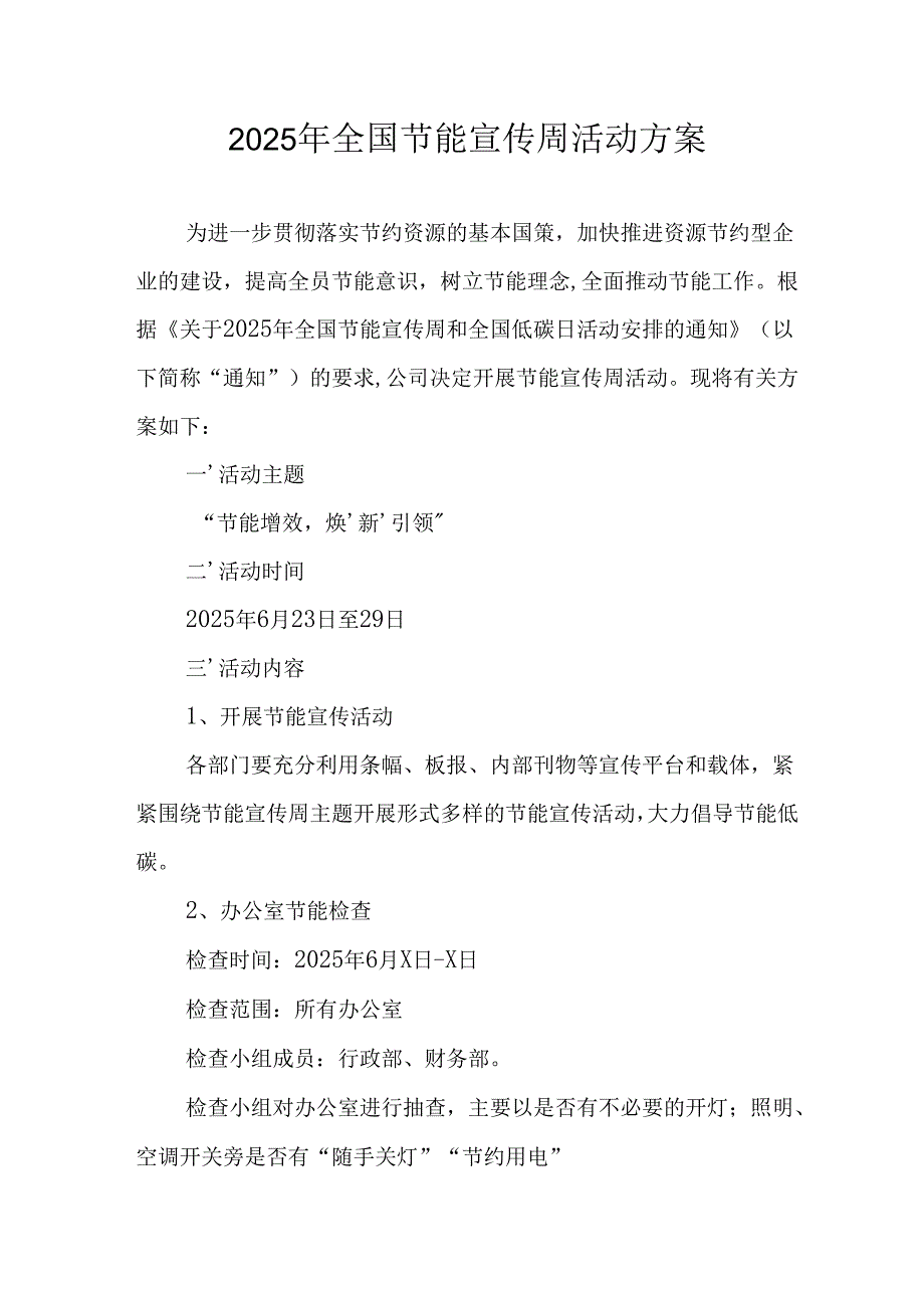 2025年开展全国节能宣传周活动方案 （合计5份）.docx_第1页