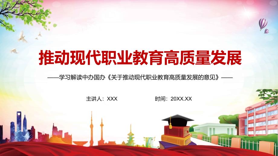 全文解读2021年关于推动现代职业教育高质量发展的意见实用PPT教学资料.pptx_第1页