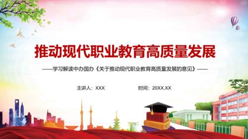 全文解读2021年关于推动现代职业教育高质量发展的意见实用PPT教学资料.pptx