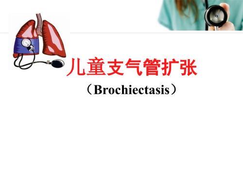 儿童支气管扩张PPT课件.ppt