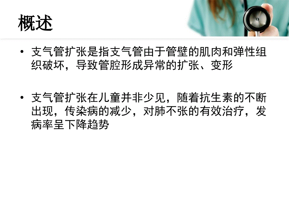 儿童支气管扩张PPT课件.ppt_第2页