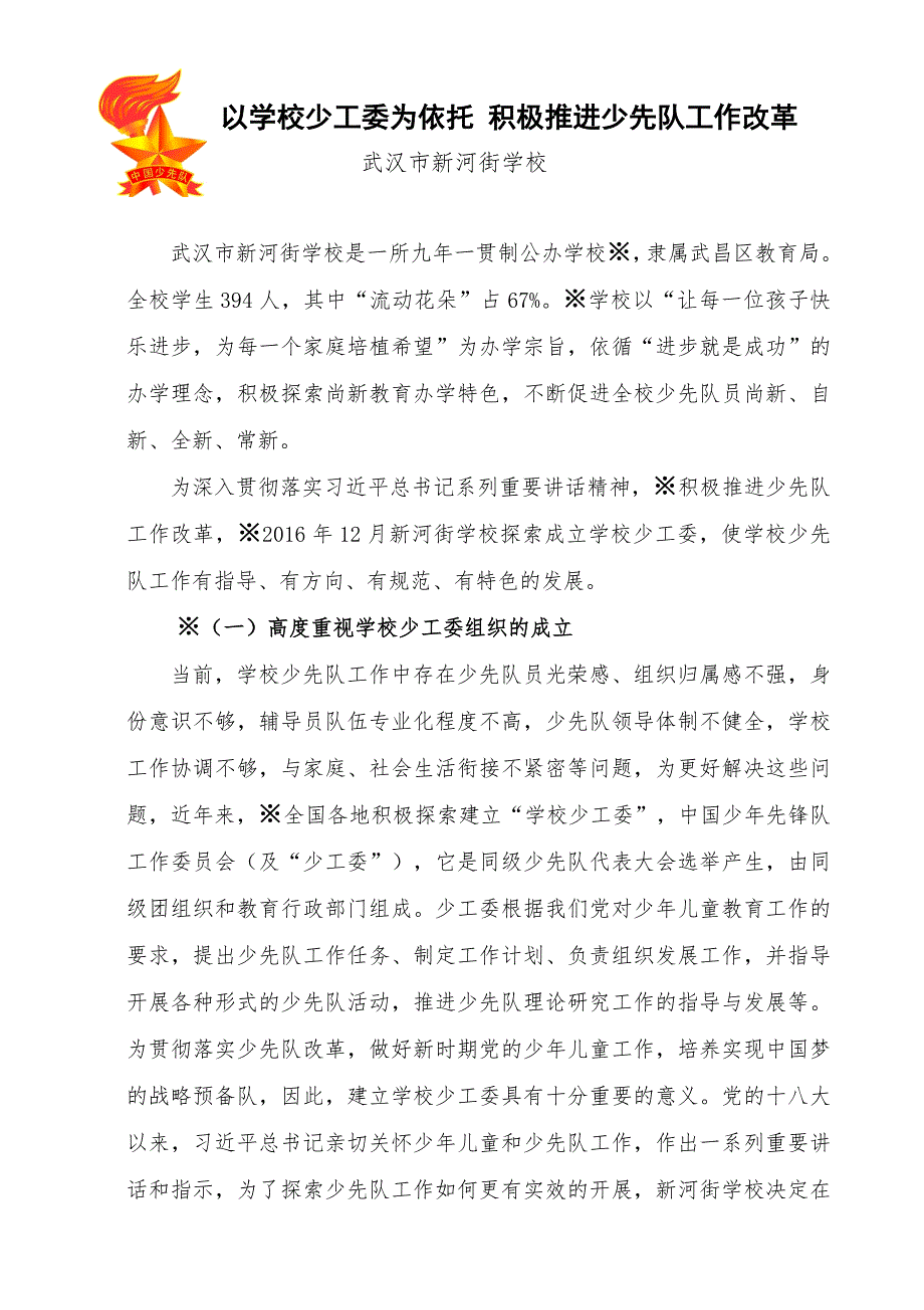 学校少工委工作汇报.doc_第1页