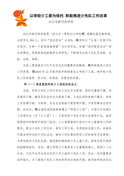 学校少工委工作汇报.doc