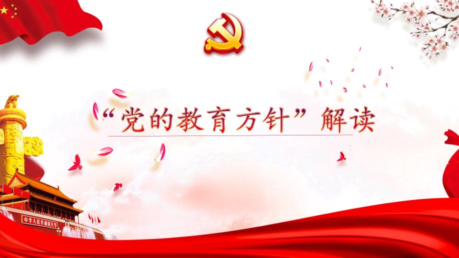 党的教育方针解读.ppt_第1页