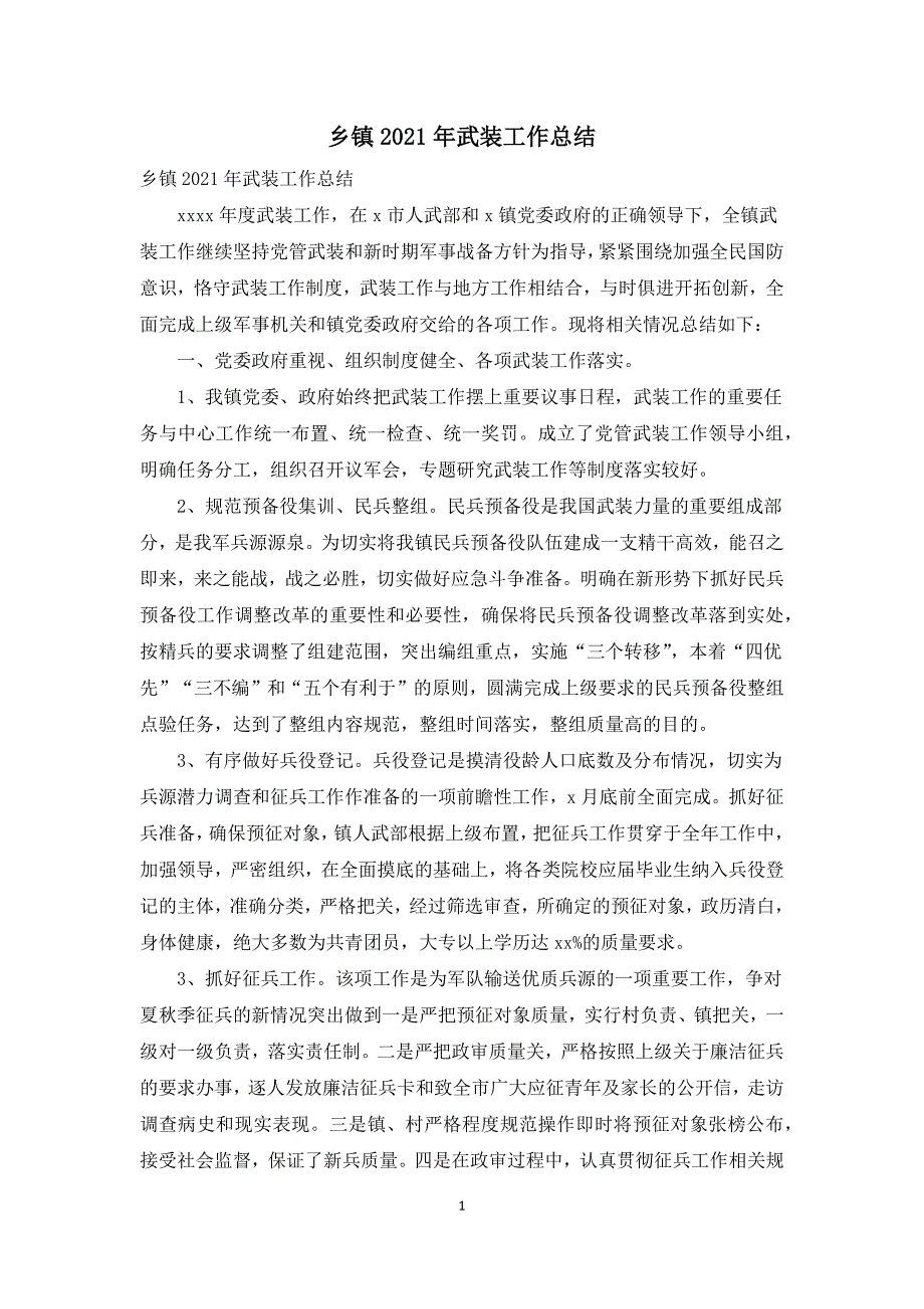 乡镇2021年武装工作总结.docx_第1页