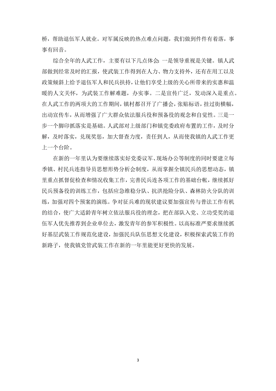 乡镇2021年武装工作总结.docx_第3页