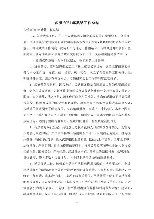 乡镇2021年武装工作总结.docx