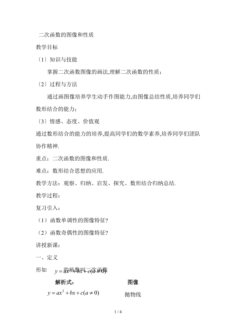 二次函数的图像和性质教案中职数学.doc_第1页