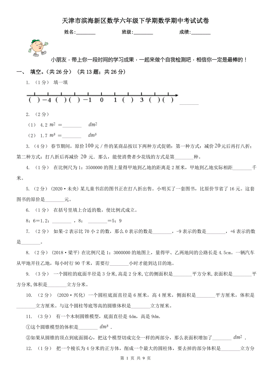 天津市滨海新区数学六年级下学期数学期中考试试卷.doc_第1页