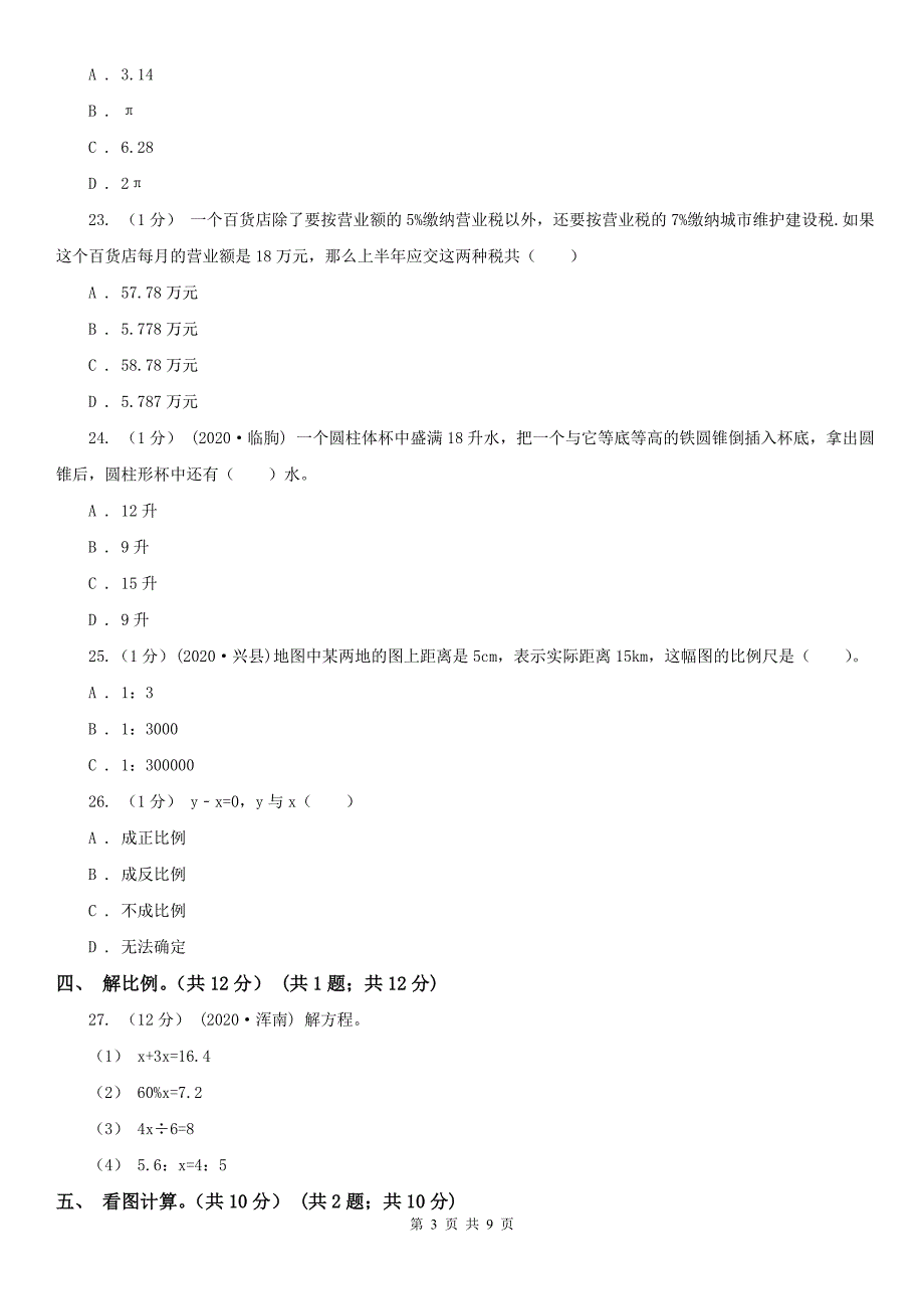 天津市滨海新区数学六年级下学期数学期中考试试卷.doc_第3页