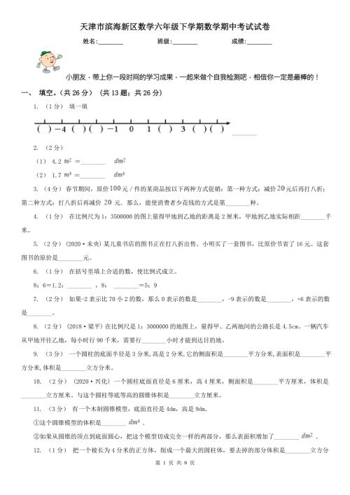 天津市滨海新区数学六年级下学期数学期中考试试卷.doc
