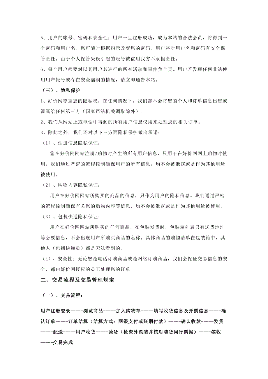 医药电子商务网交易规则.doc_第2页