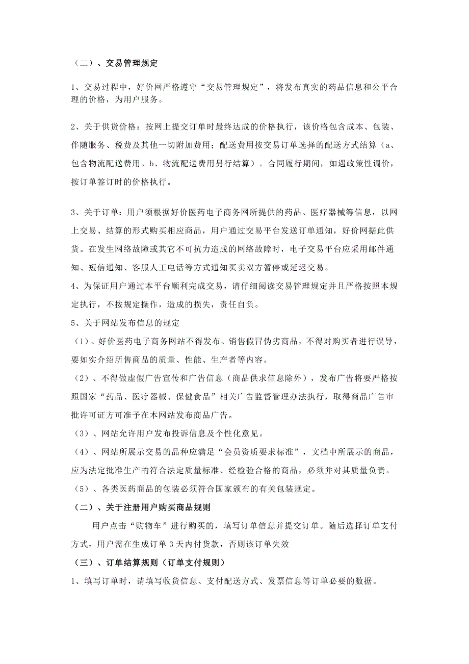 医药电子商务网交易规则.doc_第3页
