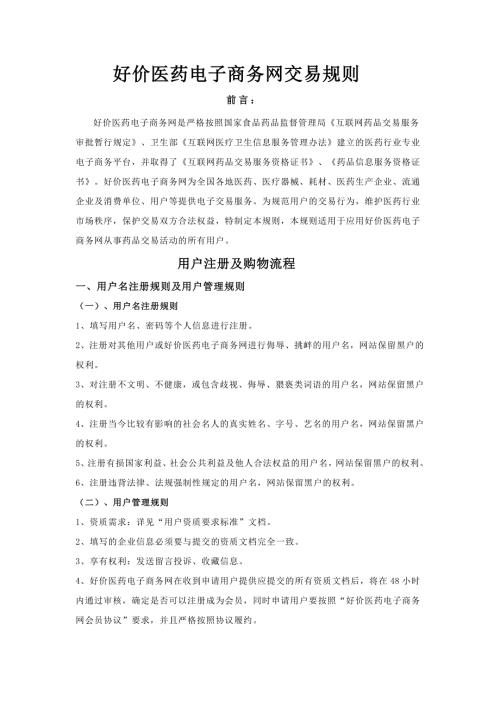 医药电子商务网交易规则.doc