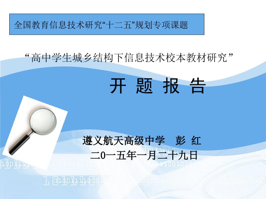 全国教育信息技术课题开题报告.ppt_第1页