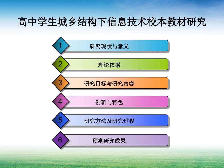 全国教育信息技术课题开题报告.ppt_第2页