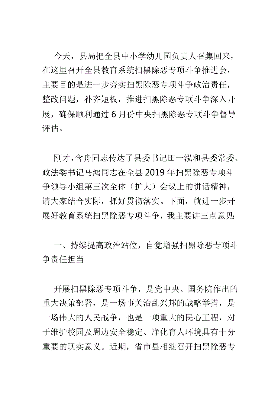 全县教育系统扫黑除恶专项斗争推进会讲话稿与全国教育系统关工委宣传工作会议讲话稿两篇.doc_第2页