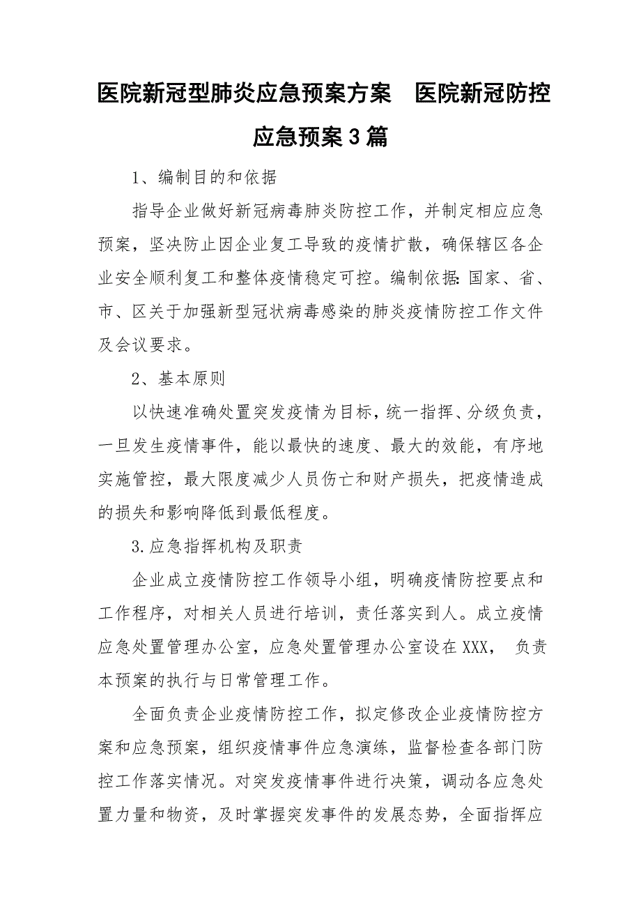 医院新冠型肺炎应急预案方案医院新冠防控应急预案3篇.doc_第1页