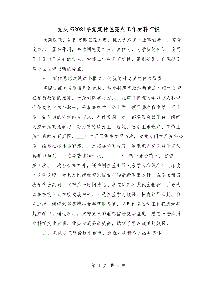 党支部2021年党建特色亮点工作材料汇报.doc_第1页