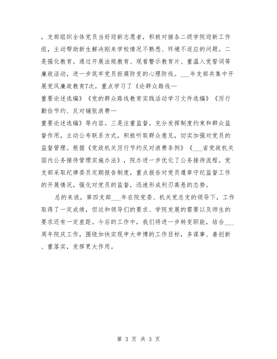 党支部2021年党建特色亮点工作材料汇报.doc_第3页