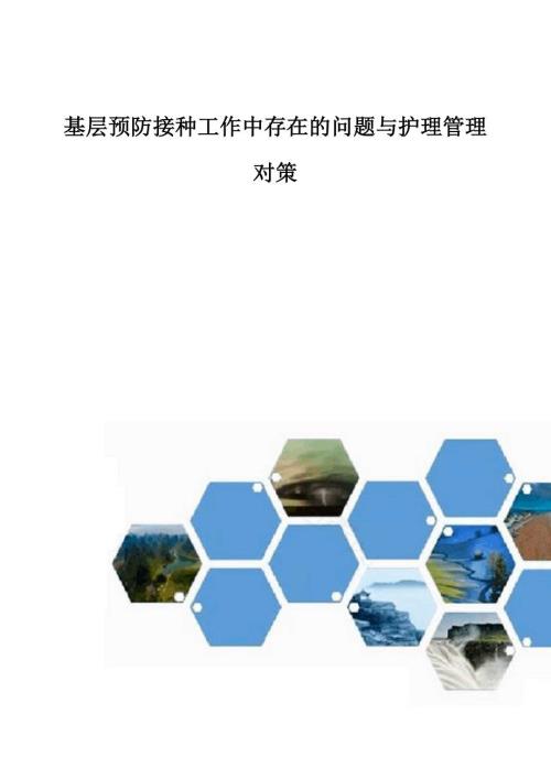 基层预防接种工作中存在的问题与护理管理对策.docx