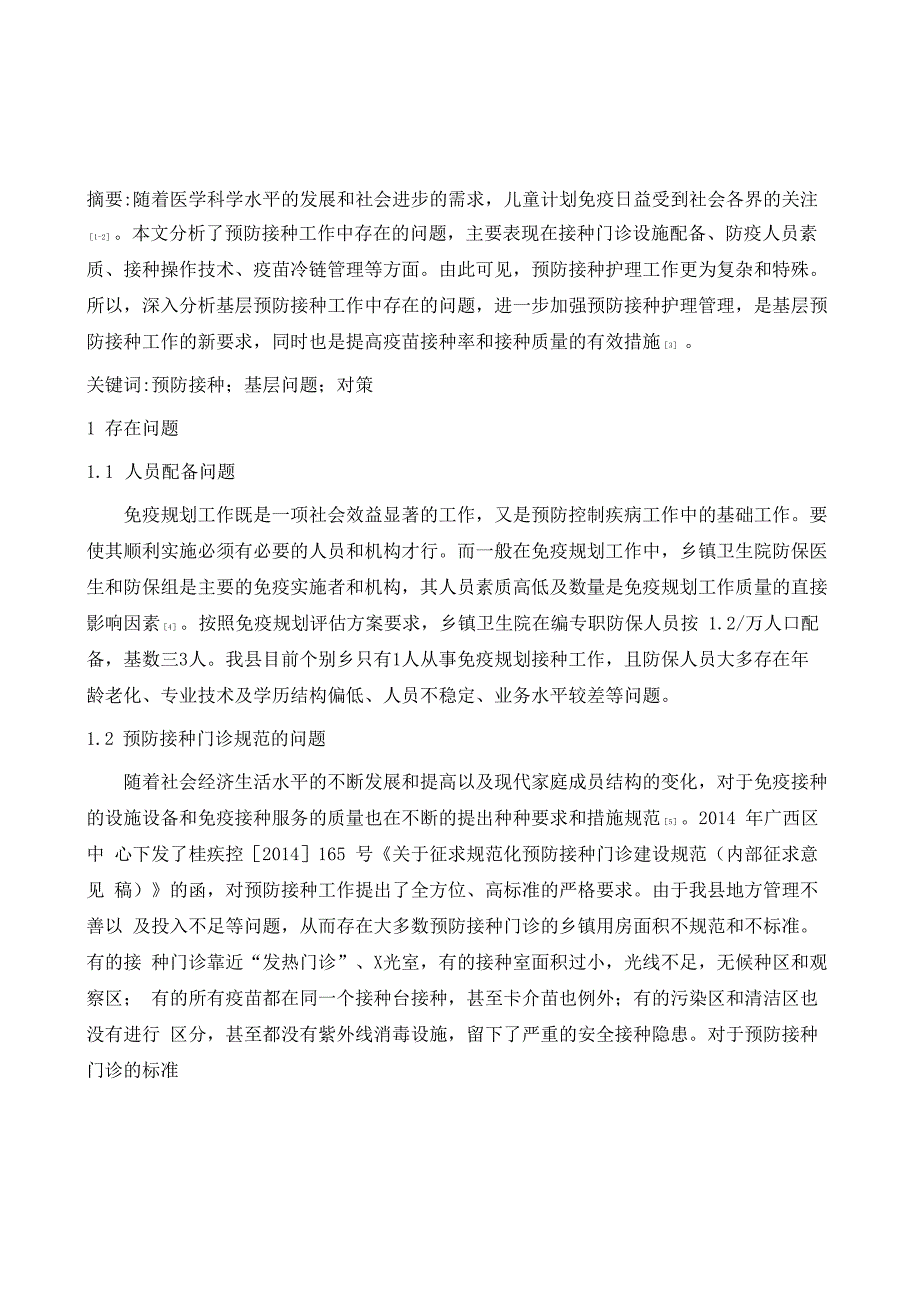基层预防接种工作中存在的问题与护理管理对策.docx_第2页