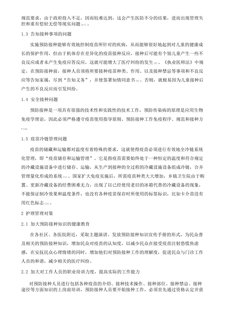 基层预防接种工作中存在的问题与护理管理对策.docx_第3页