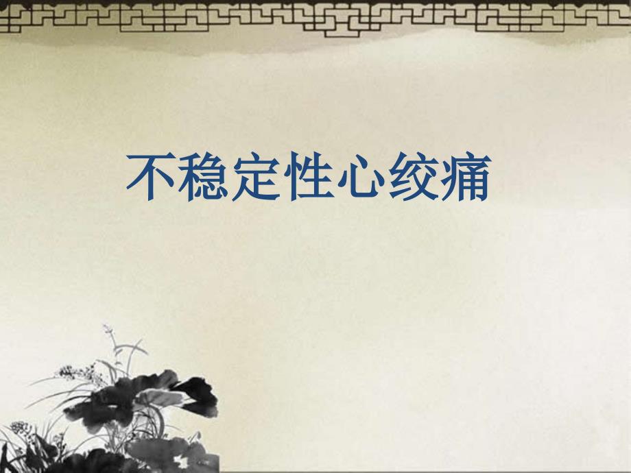 不稳定型心绞痛PPT课件.pptx_第1页
