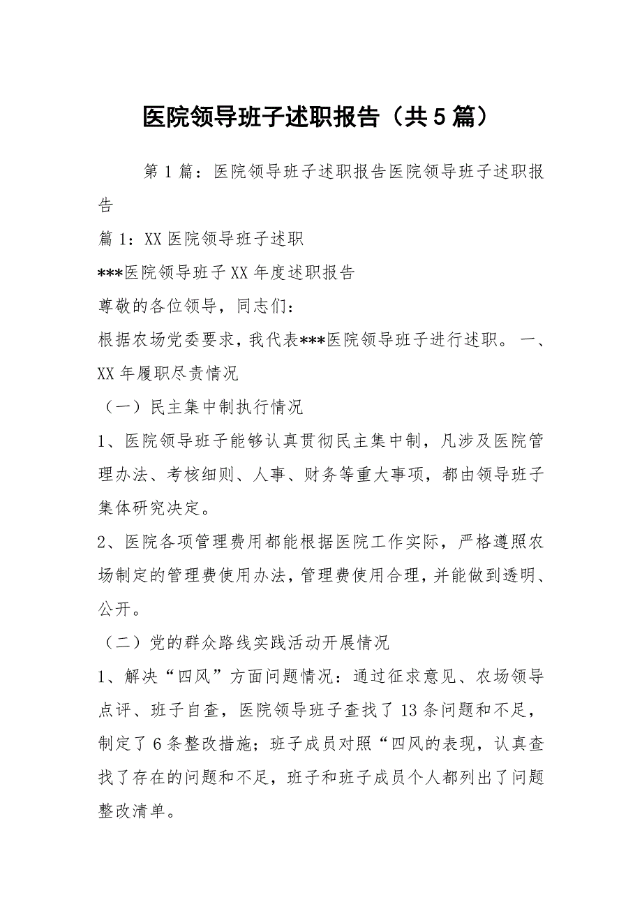 医院领导班子述职报告共5篇.docx_第1页