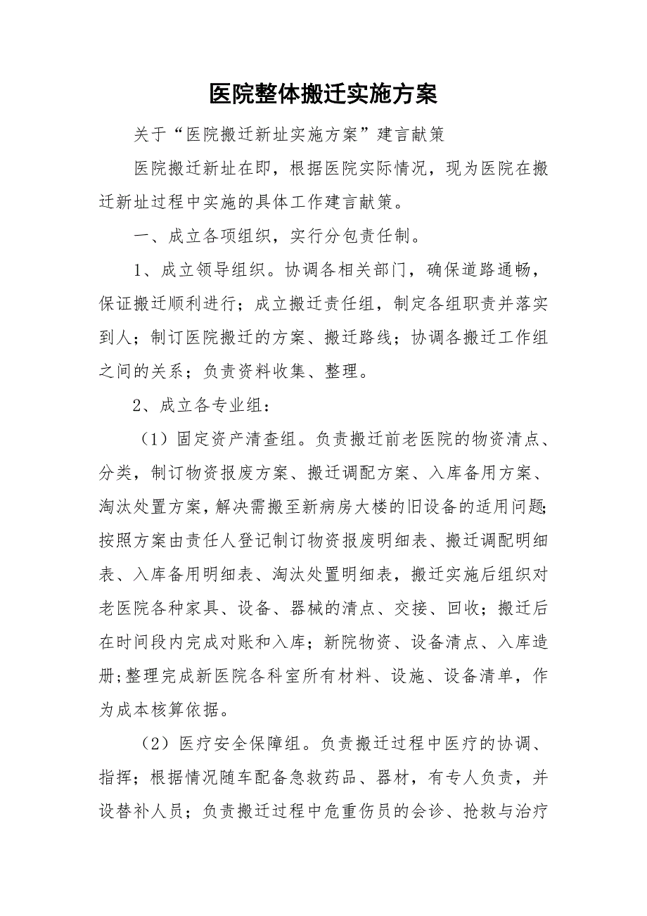 医院整体搬迁实施方案.doc_第1页