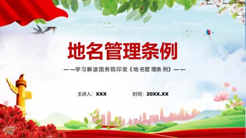 地名管理条例完整解读2022年地名管理条例简约PPT课件.pptx