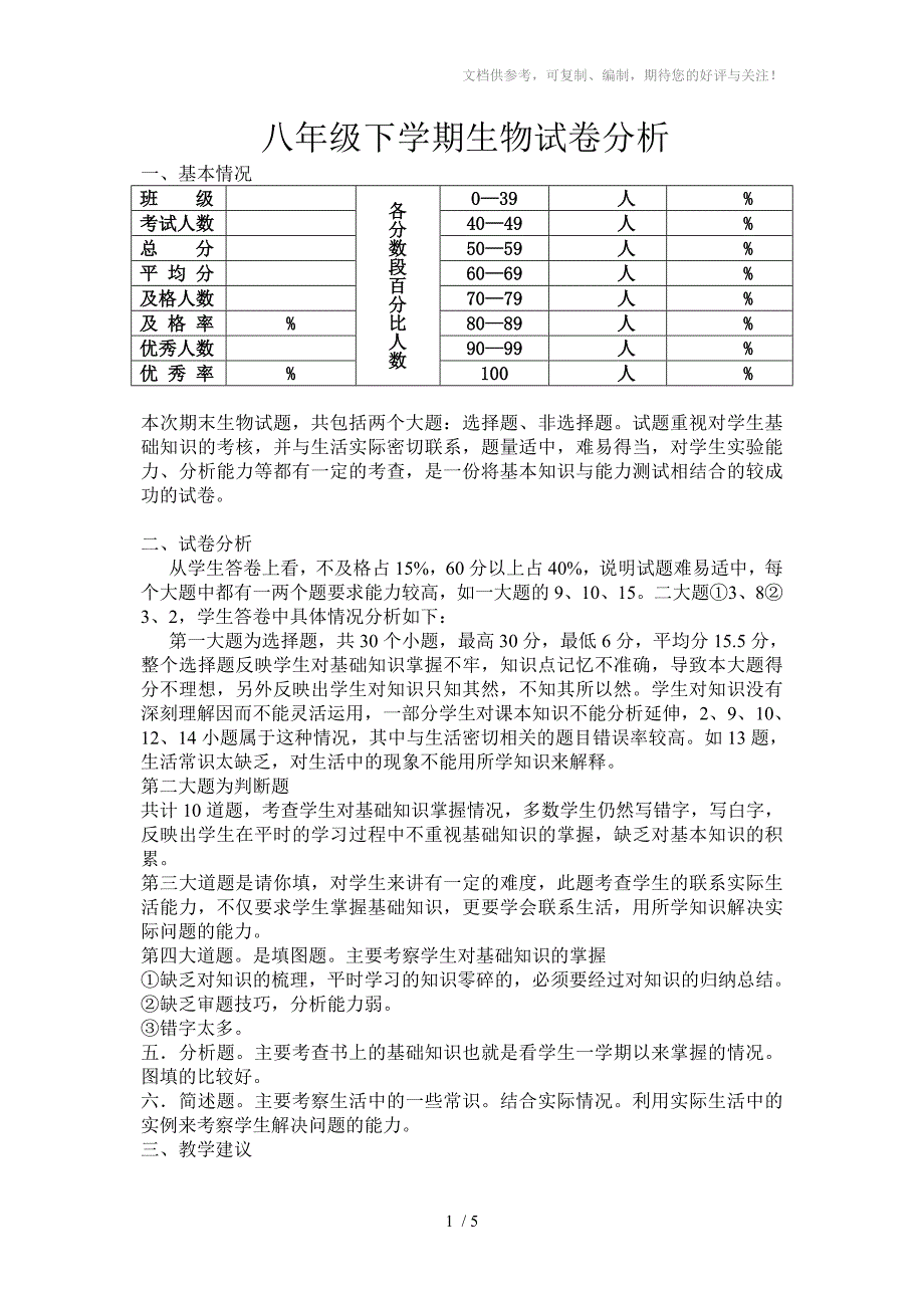 八年级下学期生物试卷分析.doc_第1页