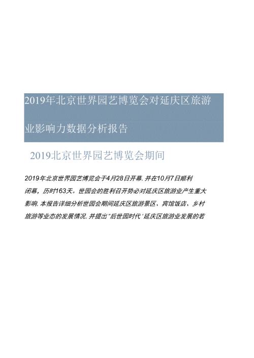 北京延庆世界园艺博览会影响力分析报告.docx