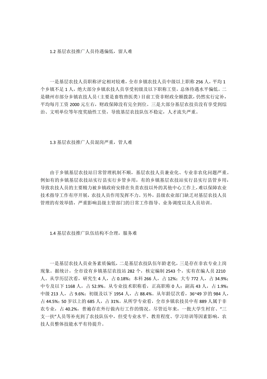 基层农技推广队伍存在问题和对策.docx_第2页