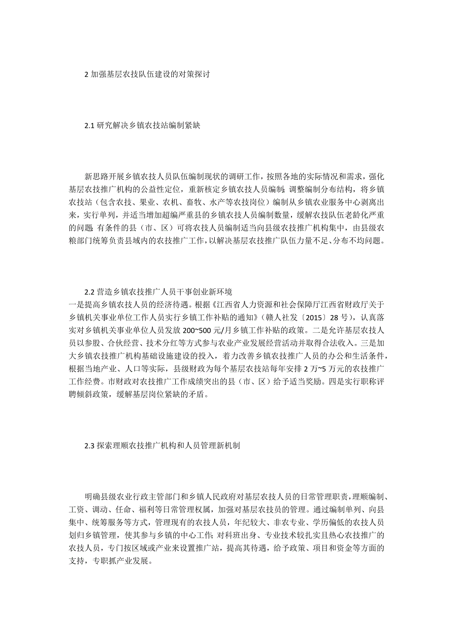 基层农技推广队伍存在问题和对策.docx_第3页