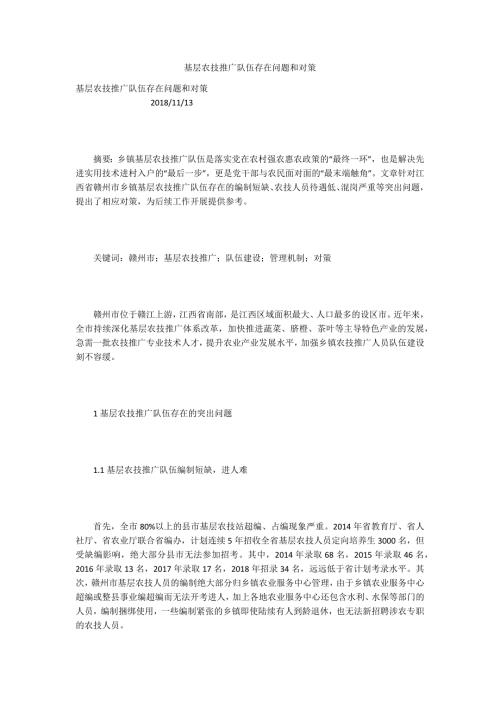 基层农技推广队伍存在问题和对策.docx