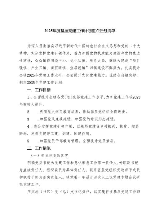 2025年度基层党建工作计划重点任务清单样本8篇专题资料.docx