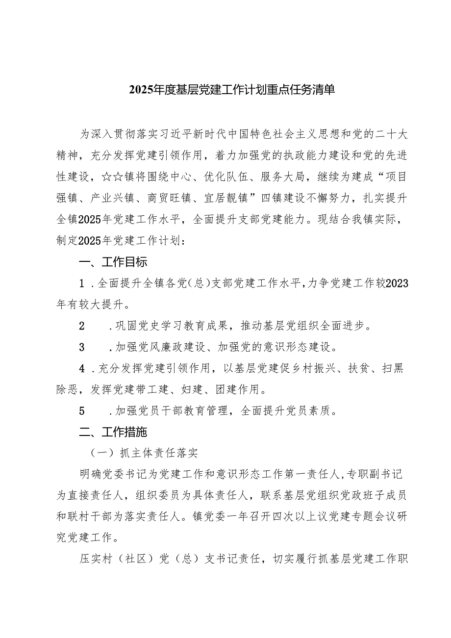 2025年度基层党建工作计划重点任务清单样本8篇专题资料.docx_第1页