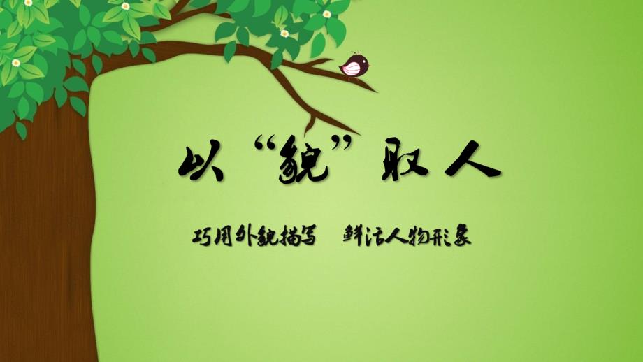 以貌取人作文指导.ppt_第1页