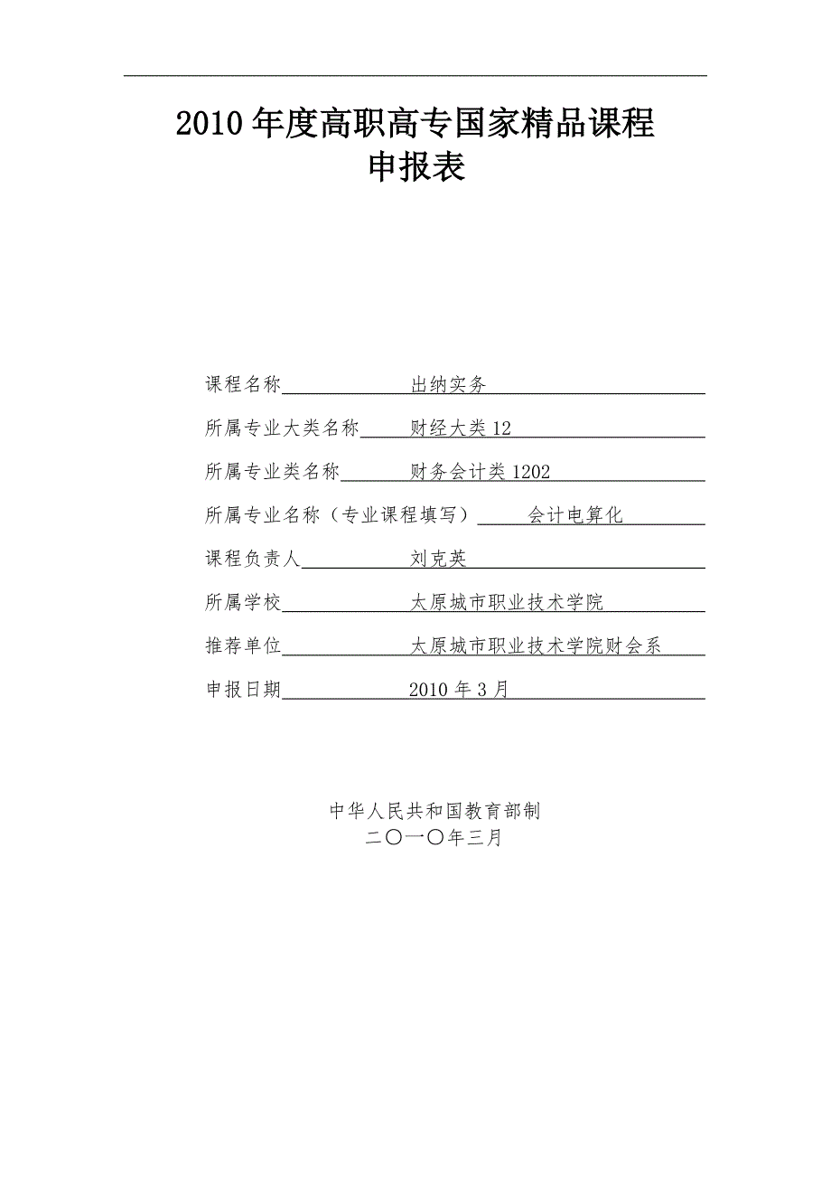 出纳业务操作精品课程申报表王芳.doc_第1页