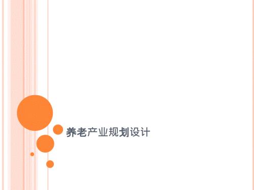 养老院规划设计PPT课件.ppt