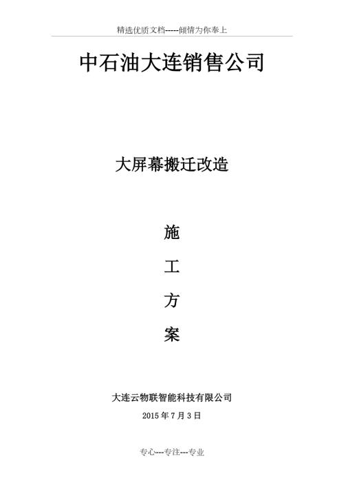 大屏幕搬迁改造施工方案共23页.docx