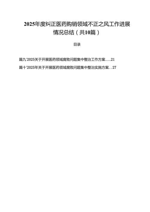 2025年度纠正医药购销领域不正之风工作进展情况总结(10篇集合).docx