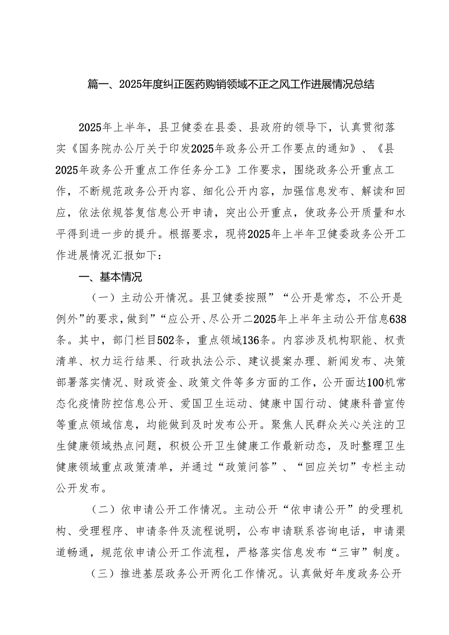 2025年度纠正医药购销领域不正之风工作进展情况总结(10篇集合).docx_第2页